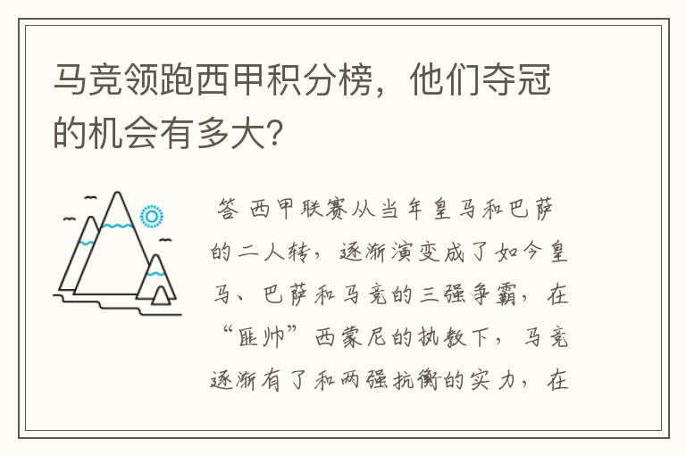 马竞领跑西甲积分榜，他们夺冠的机会有多大？