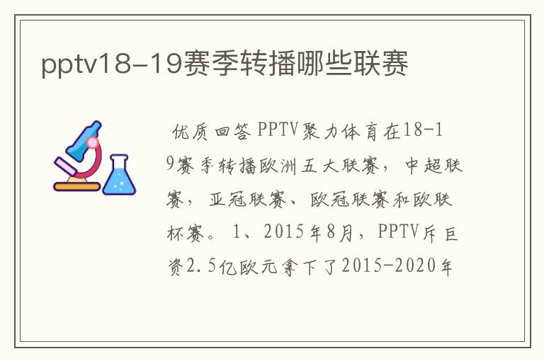 pptv18-19赛季转播哪些联赛