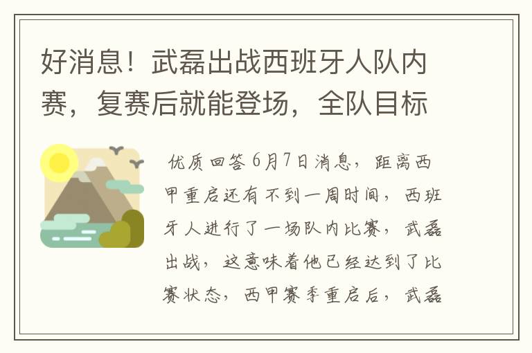 好消息！武磊出战西班牙人队内赛，复赛后就能登场，全队目标保级