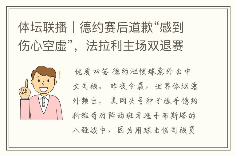 体坛联播｜德约赛后道歉“感到伤心空虚”，法拉利主场双退赛