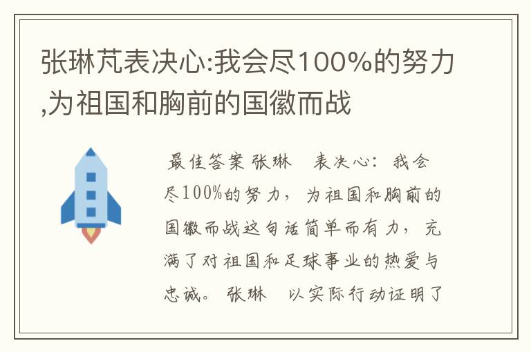 张琳芃表决心:我会尽100%的努力,为祖国和胸前的国徽而战