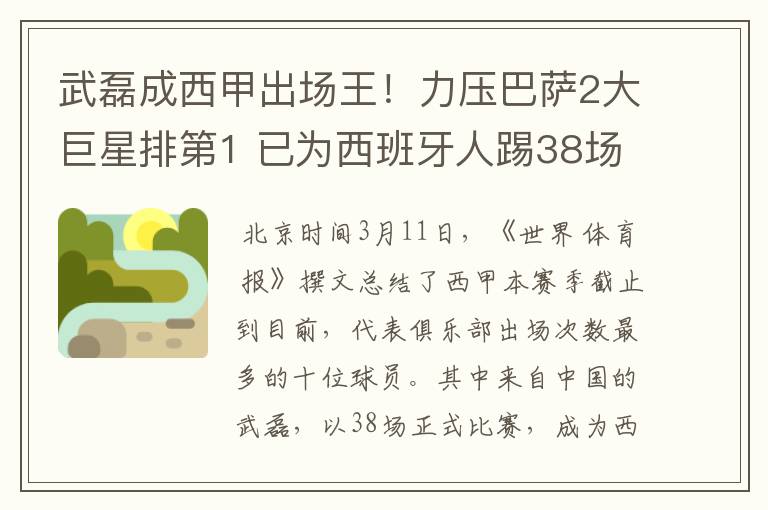 武磊成西甲出场王！力压巴萨2大巨星排第1 已为西班牙人踢38场