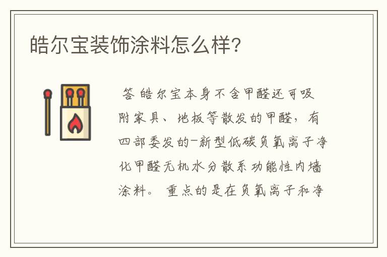 皓尔宝装饰涂料怎么样?