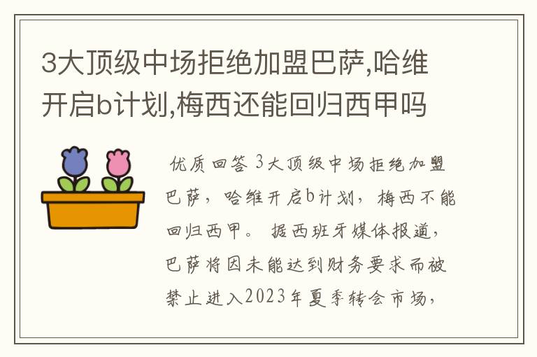 3大顶级中场拒绝加盟巴萨,哈维开启b计划,梅西还能回归西甲吗