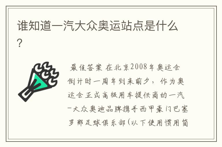 谁知道一汽大众奥运站点是什么？