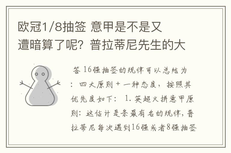 欧冠1/8抽签 意甲是不是又遭暗算了呢?普拉蒂尼先生的大棒怎么老朝老东家的联赛打?有何目的?