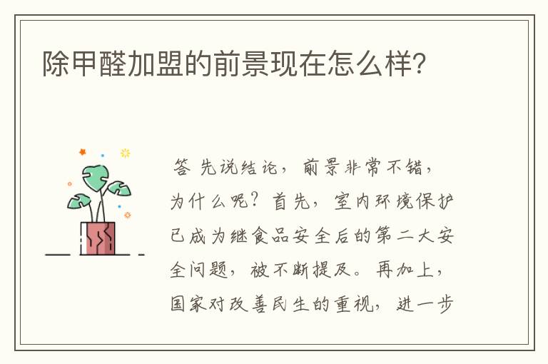 除甲醛加盟的前景现在怎么样？