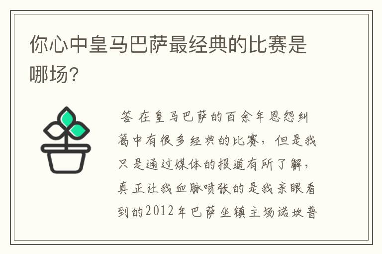 你心中皇马巴萨最经典的比赛是哪场?