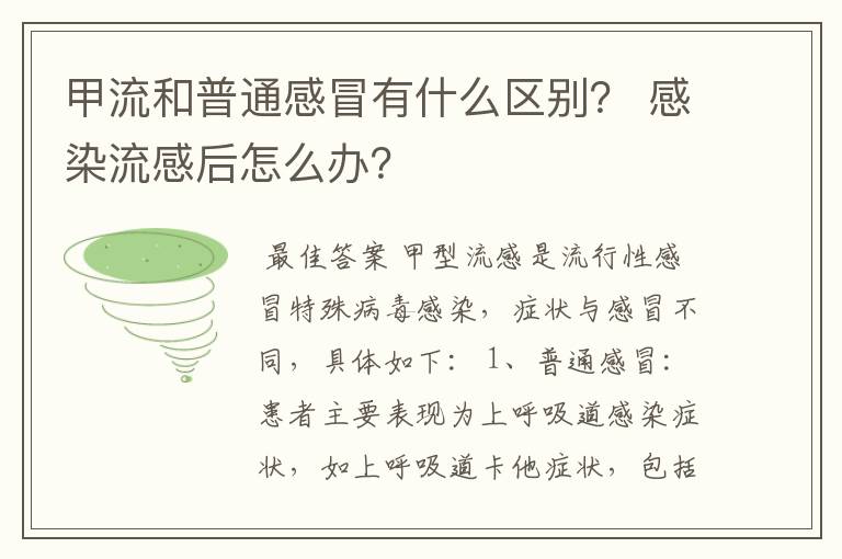 甲流和普通感冒有什么区别？ 感染流感后怎么办？