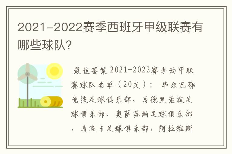 2021-2022赛季西班牙甲级联赛有哪些球队？