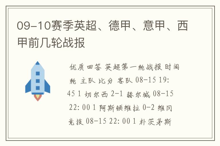 09-10赛季英超、德甲、意甲、西甲前几轮战报