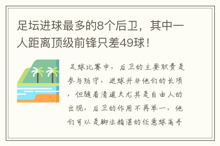 足坛进球最多的8个后卫，其中一人距离顶级前锋只差49球！