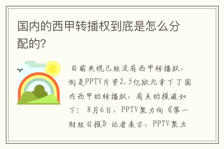 国内的西甲转播权到底是怎么分配的？