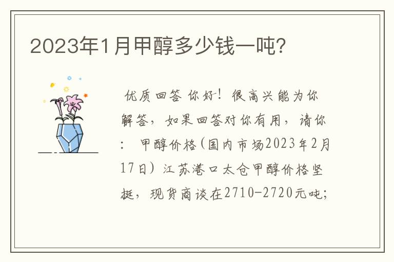 2023年1月甲醇多少钱一吨？