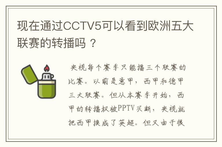 现在通过CCTV5可以看到欧洲五大联赛的转播吗 ?