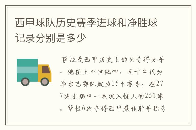 西甲球队历史赛季进球和净胜球记录分别是多少