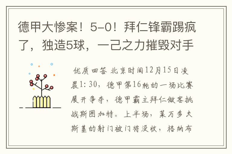 德甲大惨案！5-0！拜仁锋霸踢疯了，独造5球，一己之力摧毁对手