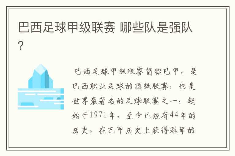 巴西足球甲级联赛 哪些队是强队？