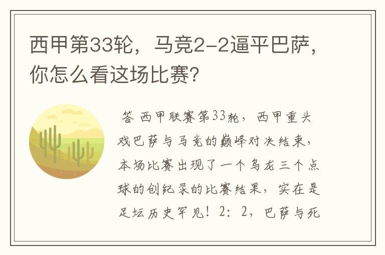 西甲第33轮，马竞2-2逼平巴萨，你怎么看这场比赛？