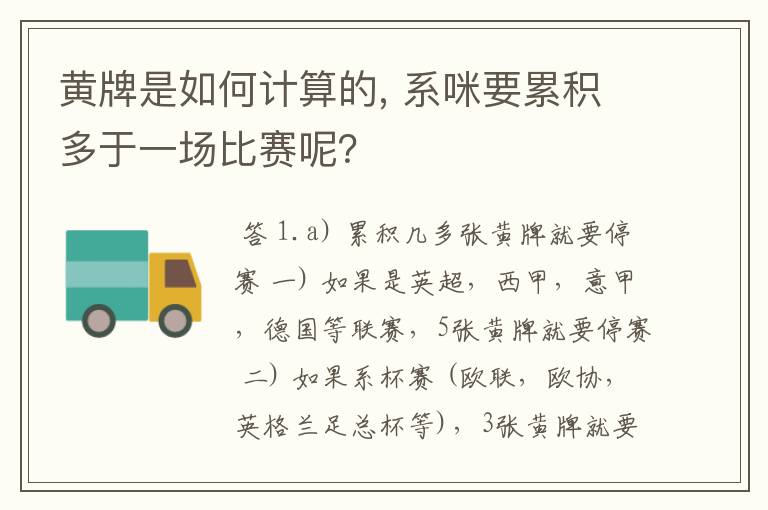 黄牌是如何计算的, 系咪要累积多于一场比赛呢？