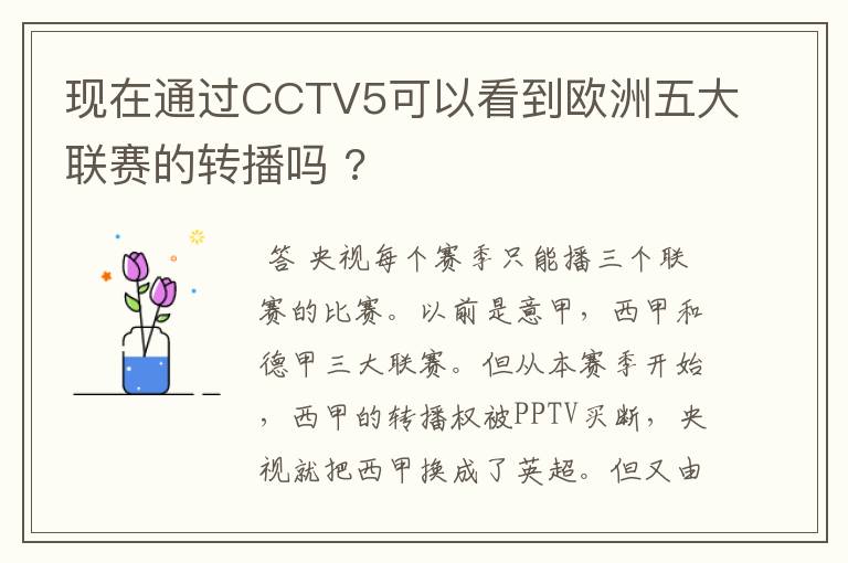 现在通过CCTV5可以看到欧洲五大联赛的转播吗 ?