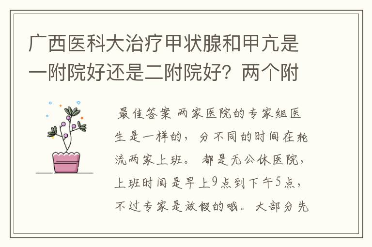 广西医科大治疗甲状腺和甲亢是一附院好还是二附院好？两个附院国庆这种假日上班吗？上班时间具体是什么？