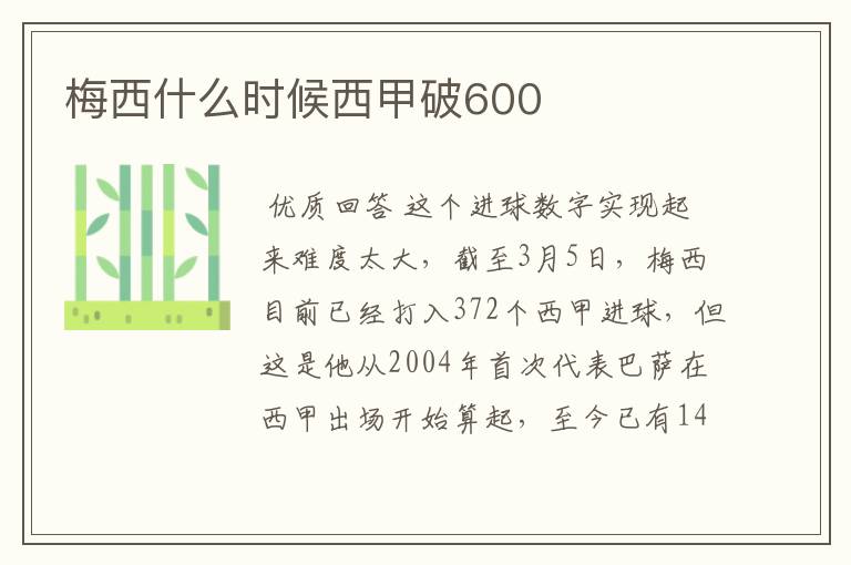 梅西什么时候西甲破600