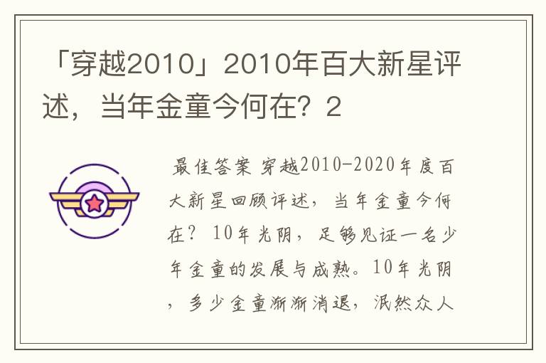 「穿越2010」2010年百大新星评述，当年金童今何在？2