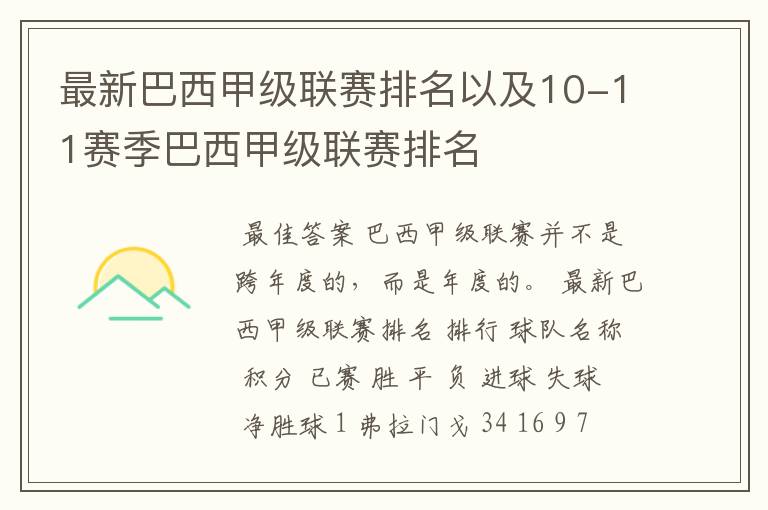 最新巴西甲级联赛排名以及10-11赛季巴西甲级联赛排名