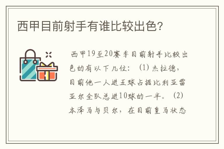 西甲目前射手有谁比较出色?