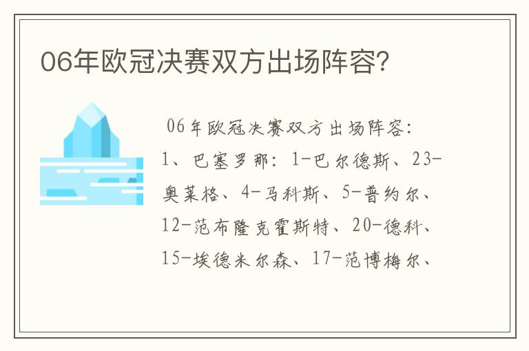 06年欧冠决赛双方出场阵容？