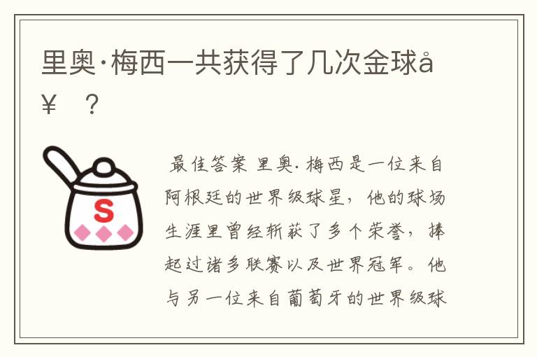 里奥·梅西一共获得了几次金球奖？