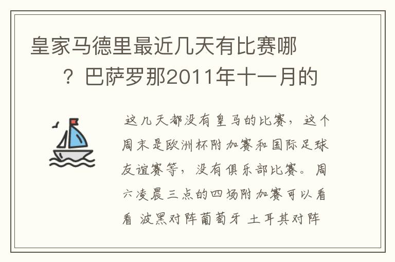 皇家马德里最近几天有比赛哪       ？巴萨罗那2011年十一月的对阵时间表