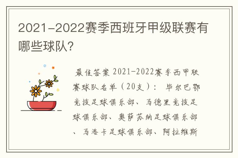 2021-2022赛季西班牙甲级联赛有哪些球队？