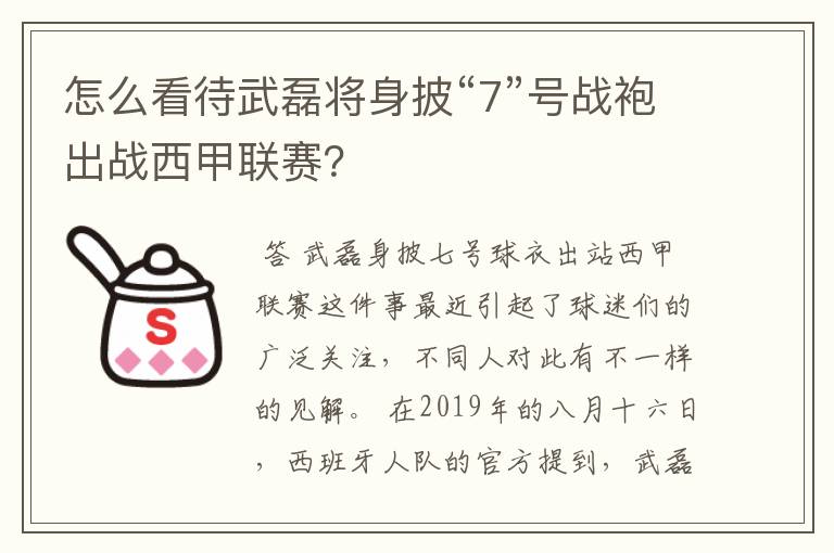 怎么看待武磊将身披“7”号战袍出战西甲联赛？