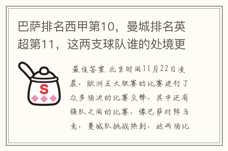 巴萨排名西甲第10，曼城排名英超第11，这两支球队谁的处境更糟糕 ？