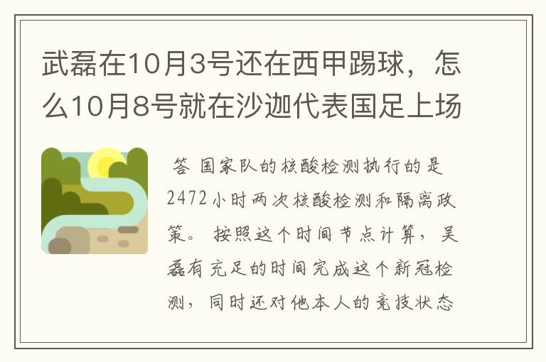 武磊在10月3号还在西甲踢球，怎么10月8号就在沙迦代表国足上场了？他不用做核酸检测隔离的吗？