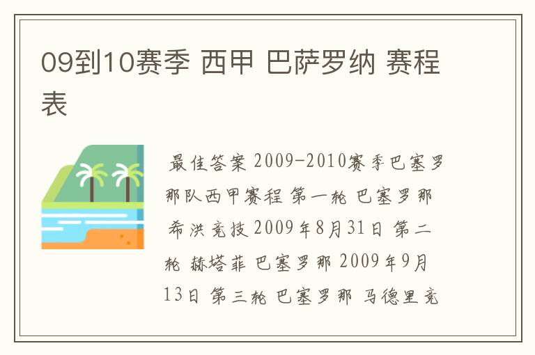 09到10赛季 西甲 巴萨罗纳 赛程表