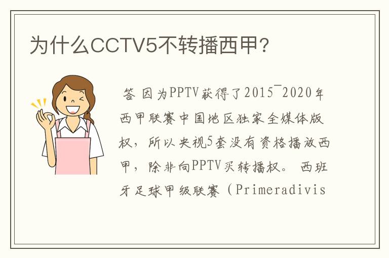 为什么CCTV5不转播西甲?