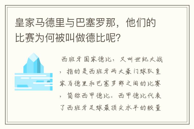 皇家马德里与巴塞罗那，他们的比赛为何被叫做德比呢？