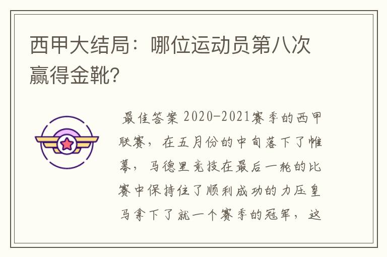 西甲大结局：哪位运动员第八次赢得金靴？