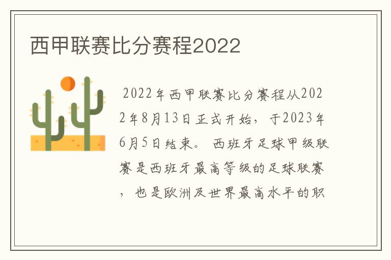 西甲联赛比分赛程2022