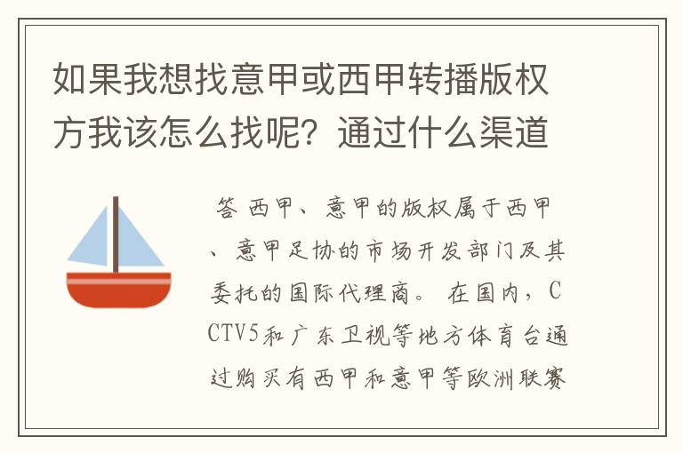 如果我想找意甲或西甲转播版权方我该怎么找呢？通过什么渠道？