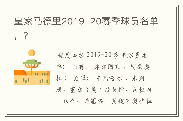 皇家马德里2019-20赛季球员名单，？