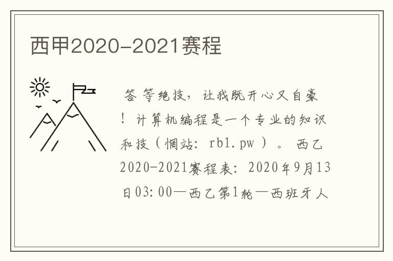 西甲2020-2021赛程