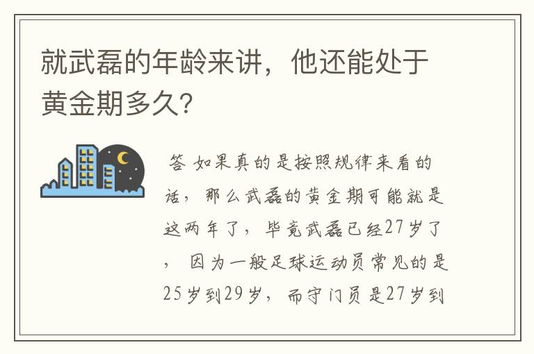 就武磊的年龄来讲，他还能处于黄金期多久？