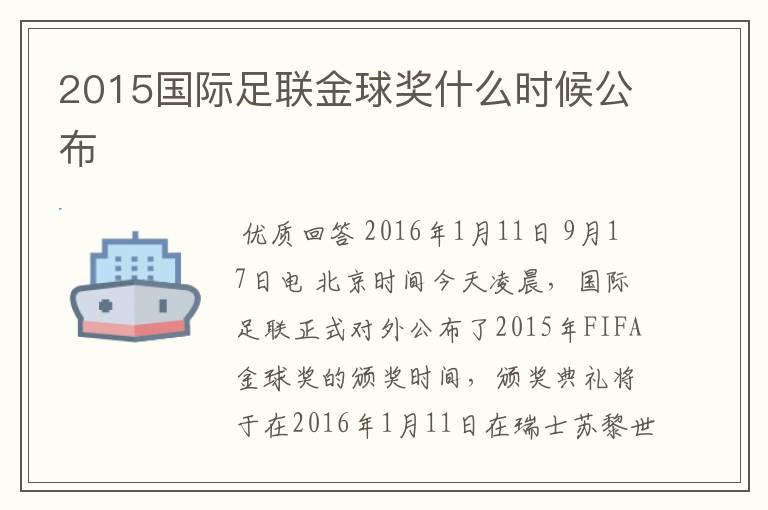 2015国际足联金球奖什么时候公布