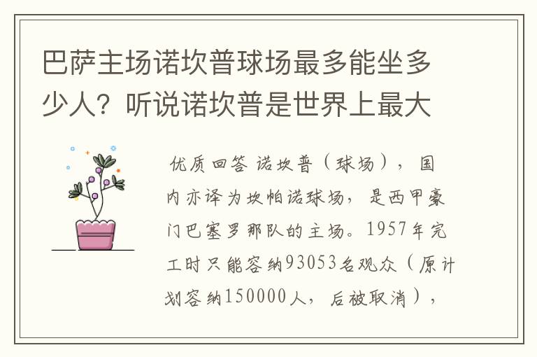 巴萨主场诺坎普球场最多能坐多少人？听说诺坎普是世界上最大的球场，真的吗？