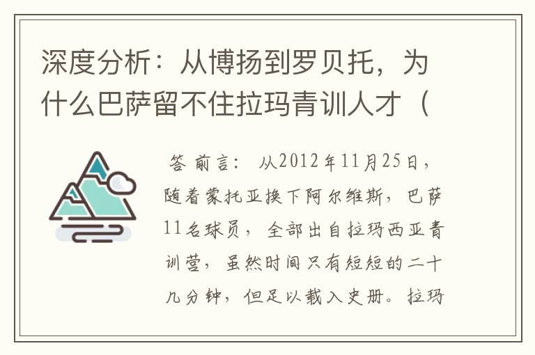 深度分析：从博扬到罗贝托，为什么巴萨留不住拉玛青训人才（一）