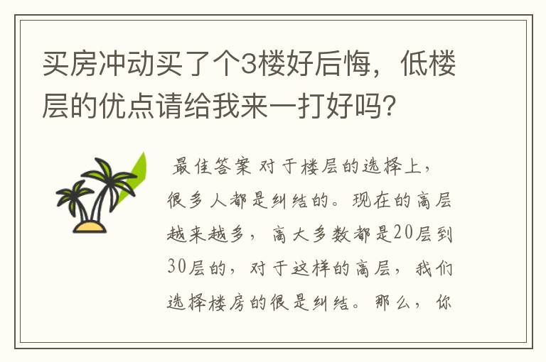 买房冲动买了个3楼好后悔，低楼层的优点请给我来一打好吗？